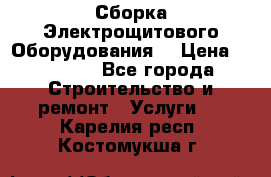 Сборка Электрощитового Оборудования  › Цена ­ 10 000 - Все города Строительство и ремонт » Услуги   . Карелия респ.,Костомукша г.